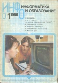 Информатика и образование 1986 №01. журнал «Информатика и образование» - читать в Рулиб