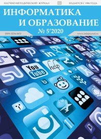 Информатика и образование 2020 №05. журнал «Информатика и образование» - читать в Рулиб