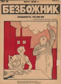 Безбожник 1926 №06. журнал Безбожник - читать в Рулиб