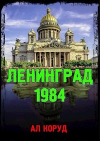 Ленинград' 84. Коруд Ал - читать в Рулиб