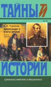 Александр II и его время: Кн. 1. Толмачев Евгений - читать в Рулиб