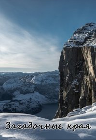 Загадочные края (СИ). Ковальчук Вера - читать в Рулиб