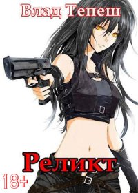 Реликт. Тепеш Влад - читать в Рулиб