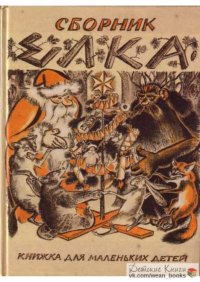 Ёлка. Ходасевич Владислав - читать в Рулиб