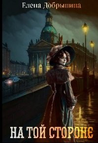 На той стороне. Добрынина Елена - читать в Рулиб