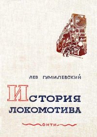 История локомотива. Гумилевский Лев - читать в Рулиб