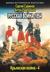 Русская война 1854. Книга четвертая. Емельянов Антон - читать в Рулиб