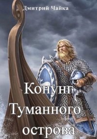 Конунг Туманного острова. Чайка Дмитрий - читать в Рулиб