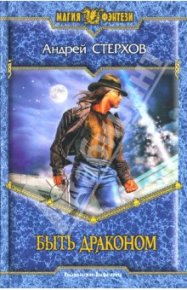 Атака неудачника. Стерхов Андрей - Rulib.pro Атака неудачника. Стерхов Андрей - читать в Рулиб