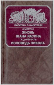 Жизнь Жана Рассина. Исповедь Никола. Стелло, или синие демоны. Мориак Франсуа - читать в Рулиб