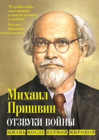 Отзвуки войны. Жизнь после Первой мировой. Пришвин Михаил - Rulib.pro Отзвуки войны. Жизнь после Первой мировой. Пришвин Михаил - читать в Рулиб
