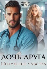 Дочь друга. Ненужные чувства (СИ). Черно Адалин - читать в Рулиб
