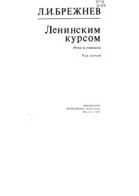 Ленинским курсом. Речи и статьи. Том 5. Брежнев Леонид - читать в Рулиб
