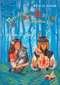 Приключения кошки Нюси в зачарованном лесу. Ученик мольфара. Ларкин Наталья - читать в Рулиб