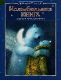 Колыбельная книга. Усачев Андрей - читать в Рулиб