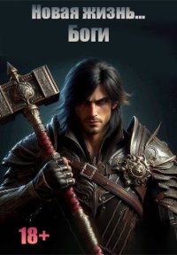 Новая жизнь. Боги. Vladcas - читать в Рулиб