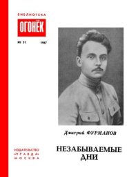 Незабываемые дни. Фурманов Дмитрий - читать в Рулиб