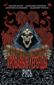 Кровавые легенды. Русь. Матюхин Александр - читать в Рулиб