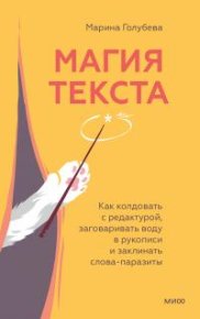 Магия текста. Голубева Марина - Rulib.pro Магия текста. Голубева Марина - читать в Рулиб