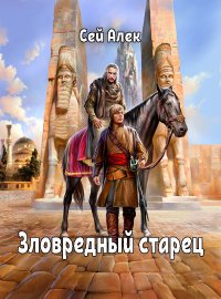 Зловредный старец. Герасимов Алексей (Сэй Алек) - читать в Рулиб