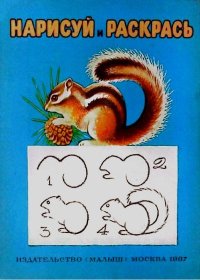 Нарисуй и раскрась. Автор Неизвестен -- Детская литература - читать в Рулиб