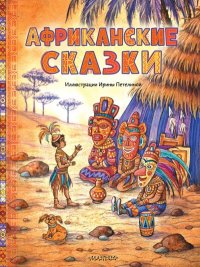 Африканские сказки. Автор неизвестен - Народные сказки - читать в Рулиб