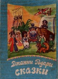 Сказки. Родари Джанни - читать в Рулиб