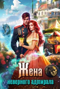 Жена неверного адмирала, или Шаурма от попаданки (СИ). Удалова Юлия - читать в Рулиб