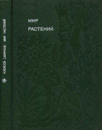 Мир растений: Рассказы о соснах и можжевельниках, орляке и кукушкином льне, сморчках, опенках, мухоморах, морской капусте, пепельнике и многих других редких и широко известных растениях. Смирнов Алексей - читать в Рулиб