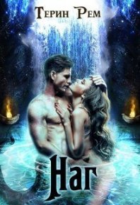 Наг. Рем Терин - читать в Рулиб