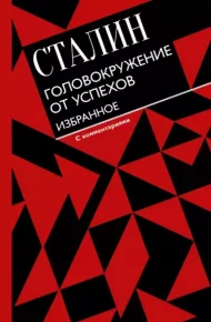Головокружение от успехов. Избранное. Сталин Иосиф - читать в Рулиб