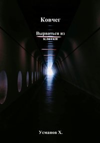 Вырваться из клетки. Усманов Хайдарали - читать в Рулиб