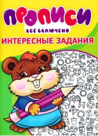 Прописи. Интересные задания. Степанов И - читать в Рулиб