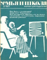 Семья и школа 1971 №02. журнал «Семья и школа» - читать в Рулиб