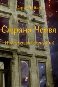 Страна Червя. Прогулки за Стену Сна. Майерс Гари - читать в Рулиб