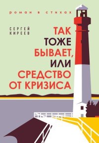 Так тоже бывает, или Средство от кризиса. Киреев Сергей - читать в Рулиб