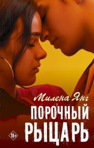 Порочный рыцарь. Янг Милена - читать в Рулиб