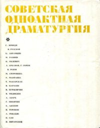 Советская одноактная драматургия, 1978. Гецадзе Акакий - Rulib.pro Советская одноактная драматургия, 1978. Гецадзе Акакий - читать в Рулиб