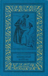 Похищенный. Катриона. Стивенсон Роберт - читать в Рулиб