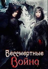 Бессмертные. Война. Респов Андрей - читать в Рулиб