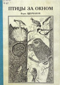 Птицы за окном. Щербаков Борис (орнитолог) - читать в Рулиб