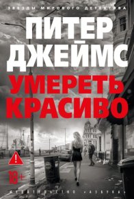 Умереть красиво. Джеймс Питер - читать в Рулиб