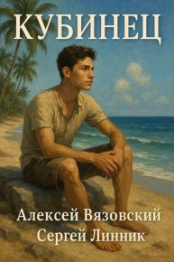 Кубинец. Вязовский Алексей - читать в Рулиб