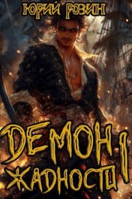 Демон Жадности. Тетралогия. Розин Юрий - читать в Рулиб