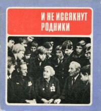 И не иссякнут родники. Потанин Виктор - Rulib.pro И не иссякнут родники. Потанин Виктор - читать в Рулиб