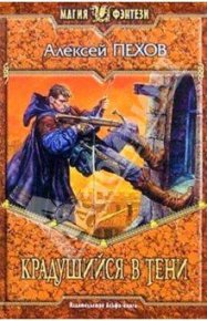 Крадущийся в тени. Пехов Алексей - читать в Рулиб