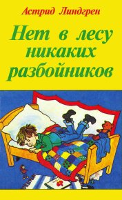 Нет в лесу никаких разбойников. Линдгрен Астрид - читать в Рулиб