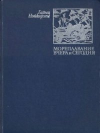 Мореплавание вчера и сегодня. Нойкирхен Хайнц - читать в Рулиб