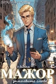 О бедном мажоре замолвите слово 3. Останин Виталий - читать в Рулиб