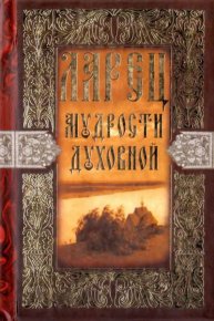 Ларец мудрости духовной. Сборник - читать в Рулиб